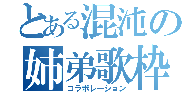 とある混沌の姉弟歌枠（コラボレーション）