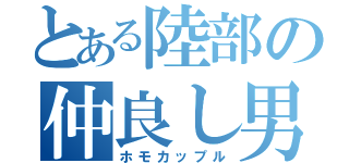 とある陸部の仲良し男子（ホモカップル）