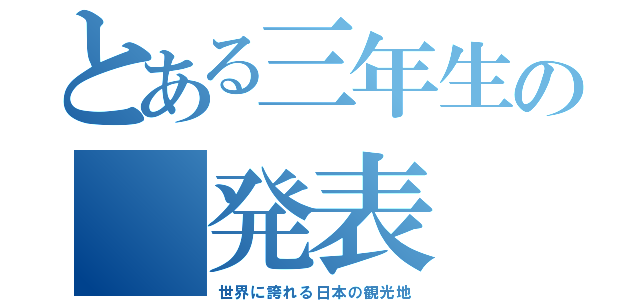 とある三年生の　発表（世界に誇れる日本の観光地）