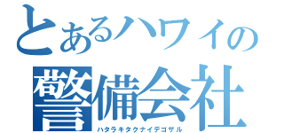 とあるハワイの警備会社（ハタラキタクナイデゴザル）