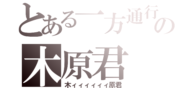 とある一方通行の木原君（木ィィィィィィ原君）