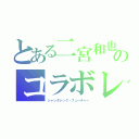 とある二宮和也のコラボレ（シャンタジック・フューチャー）