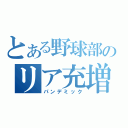 とある野球部のリア充増殖（パンデミック）