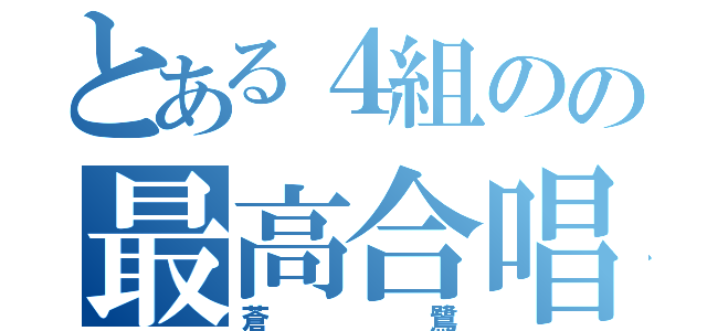 とある４組のの最高合唱（蒼鷺）