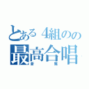 とある４組のの最高合唱（蒼鷺）