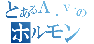 とあるＡ．Ｖ．Ａのホルモン道場（）