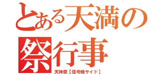 とある天満の祭行事（天神祭【信号機サイド】）