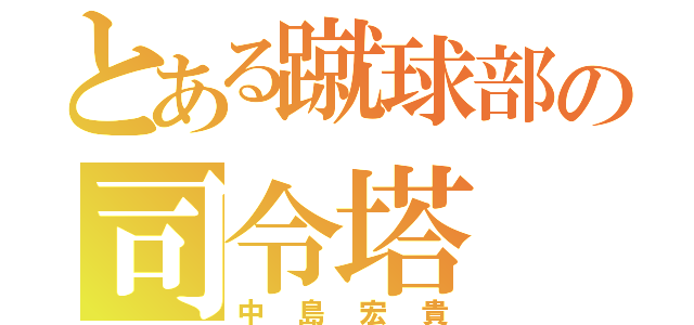 とある蹴球部の司令塔（中島宏貴）