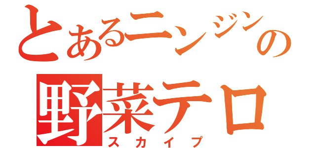 とあるニンジンの野菜テロ（スカイプ）