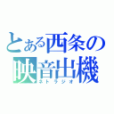 とある西条の映音出機（ネトラジオ）