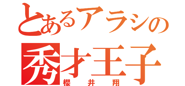 とあるアラシの秀才王子（櫻井翔）