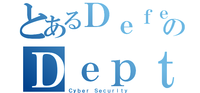 とあるＤｅｆｅｎｓｅのＤｅｐｔｈ（Ｃｙｂｅｒ Ｓｅｃｕｒｉｔｙ）