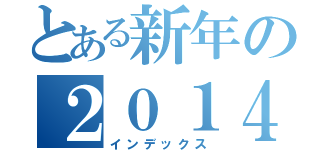 とある新年の２０１４（インデックス）