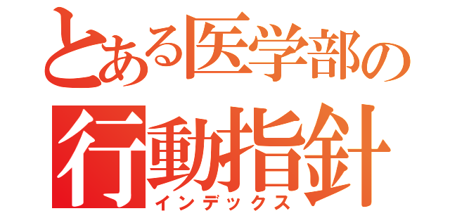 とある医学部の行動指針（インデックス）