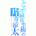 とある絨毯聖術の片寄涼太Ⅱ（エンジェリックカタルシア）