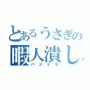 とあるうさぎの暇人潰し（パズドラ）