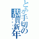 とある手切の恭賀新年（２０１９）