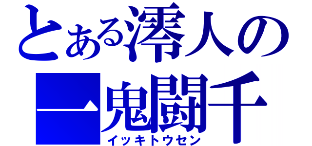 とある澪人の一鬼闘千（イッキトウセン）