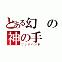 とある幻の神の手（ゴッドハンド）