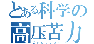 とある科学の高压苦力怕（Ｃｒｅｅｐｅｒ）