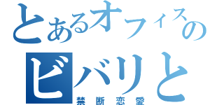 とあるオフィスのビバリとルイ（禁断恋愛）