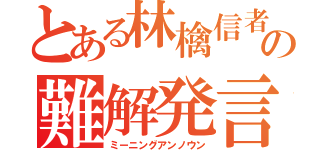 とある林檎信者の難解発言（ミーニングアンノウン）