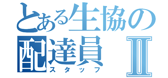 とある生協の配達員Ⅱ（スタッフ）