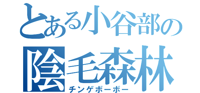 とある小谷部の陰毛森林（チンゲボーボー）