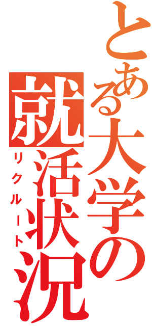 とある大学の就活状況（リクルート）