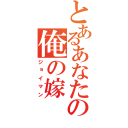 とあるあなたのの俺の嫁（ジョイマン）