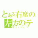 とある右席の左方のテッラ（ラファエル）