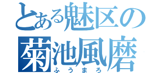 とある魅区の菊池風磨（ふうまろ）