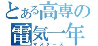 とある高専の電気一年（マスターズ）