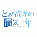 とある高専の電気一年（マスターズ）