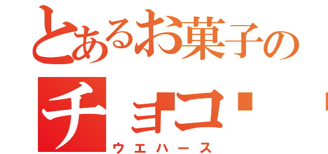 とあるお菓子のチョコ🍫（ウエハース）