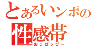 とあるいンポの性感帯（おっぱっぴー）