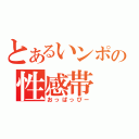 とあるいンポの性感帯（おっぱっぴー）