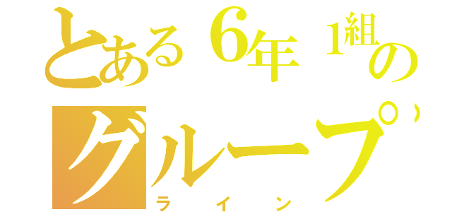 とある６年１組のグループライン（ライン）