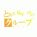 とある６年１組のグループライン（ライン）