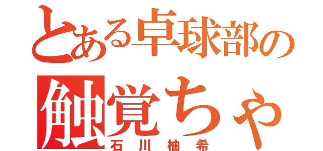 とある卓球部の触覚ちゃん（石川柚希）