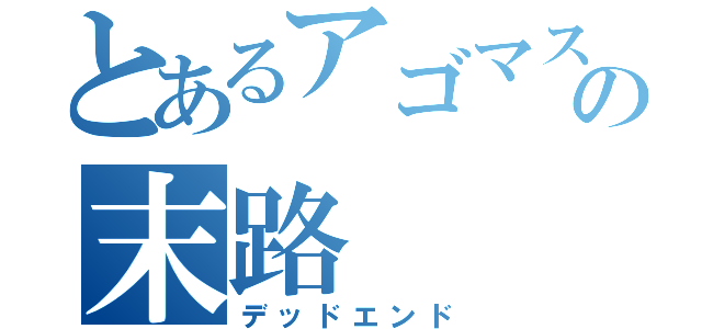 とあるアゴマスクの末路（デッドエンド）