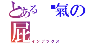 とある煞氣の屁（インデックス）