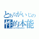 とあるがいじの性的本能（もうやめられない）