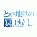 とある地獄の冥土帰し（ヘブンキャンセラー）