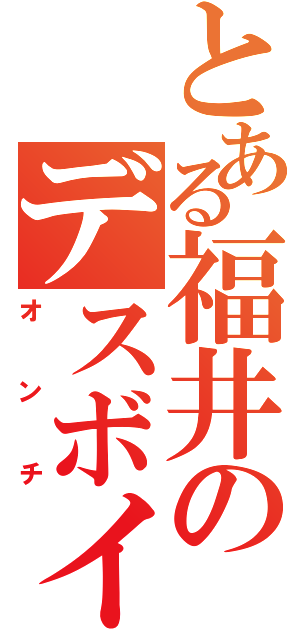 とある福井のデスボイスⅡ（オンチ）