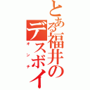 とある福井のデスボイスⅡ（オンチ）