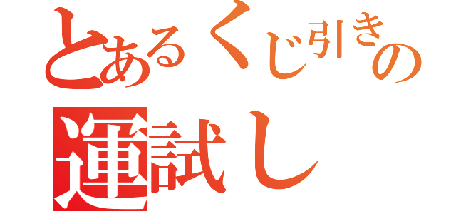 とあるくじ引きの運試し（）