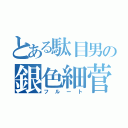 とある駄目男の銀色細菅（フルート）