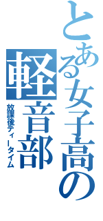 とある女子高の軽音部（放課後ティータイム）