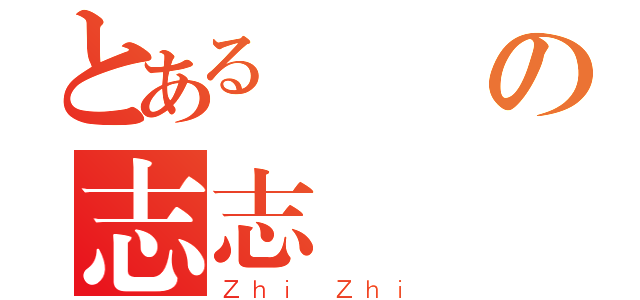 とある帥氣の志志（Ｚｈｉ Ｚｈｉ）